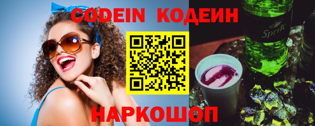 Кодеин напиток Lean (лин) Сосновоборск