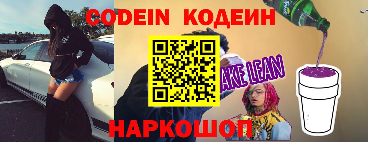 Кодеин напиток Lean (лин)  Вход с VPN  Сосновоборск 